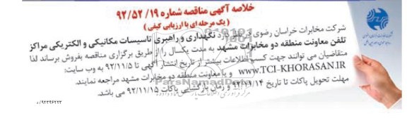 نگهداری و راهبری تاسیسات مکانیکی و الکتریکی مراکز تلفن معاونت منطقه..
