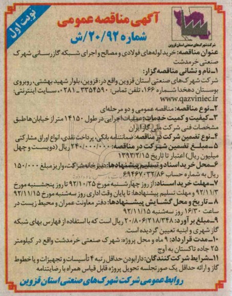 خرید لوله های فولادی و مصالح واجرای شبکه گازرسانی شهرک صنعتی 