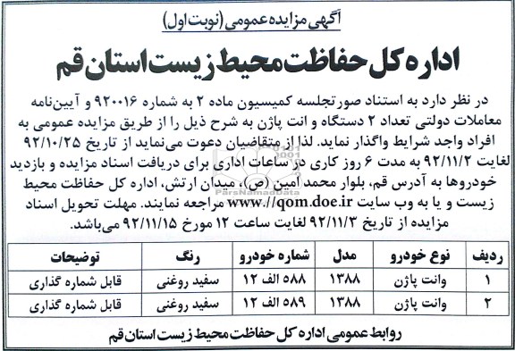 واگذاری عداد 2 دستگاه وانت پاژن 