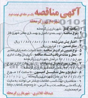 توسعه و تکمیل و بهسازی معابر شهری فاز ششم