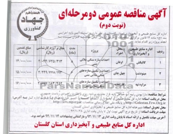 احداث سازه سنگی ملاتی بتنی...