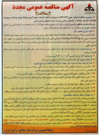 انجام خدمات نمودارگیری چاهها جهت برداشت پیوسته اطلاعات انحراف چاهها