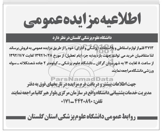 فروش لوازم اسقاطی و بلا استفاده (پزشکی و اداری)