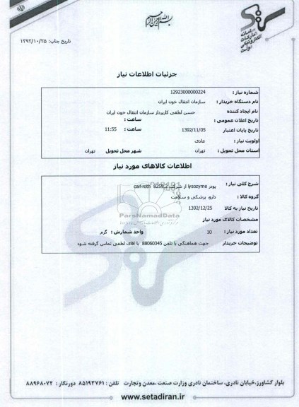 پودر lysozyme از شرکت carl-roth  8259.2