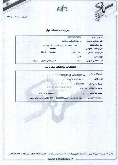 پودر Glycogen شرکت carl-Roth 