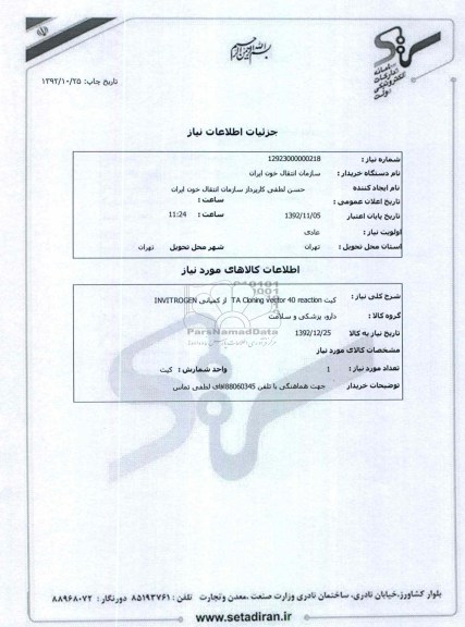 کیت TA Cloning vector 40 reaction  از کمپانی INVITROGEN 