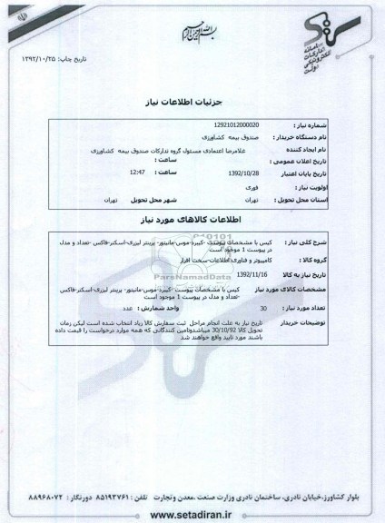 کیس با مشخصات پیوست -کیبرد-موس-مانیتور- پرینتر لیزری-اسکنر-فاکس -تعداد و مدل در پیوست 1 موجود است