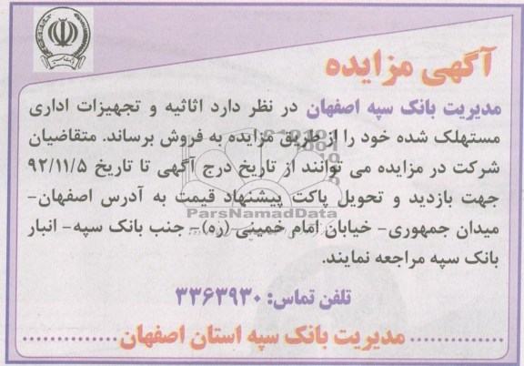 اثاثیه و تجهیزات اداری مستهلک شده 