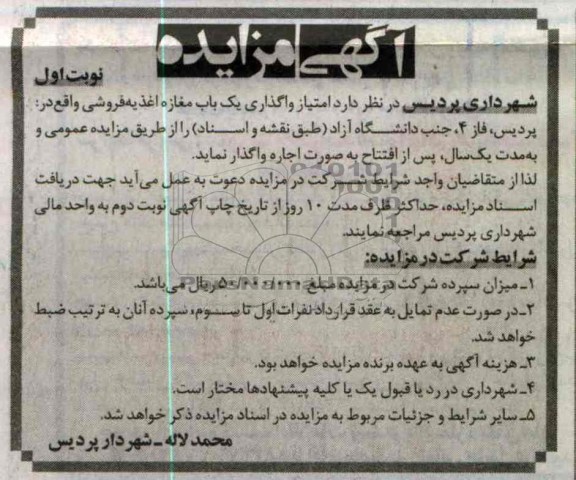 امتیاز واگذاری یک باب مغازه اغذیه فروشی
