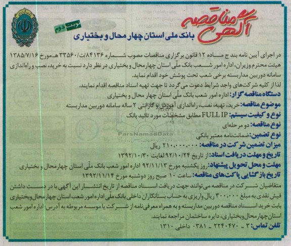 خرید ، نصب و راه اندازی سامانه دوربین مدار بسته برخی شعب تحت پوشش خود
