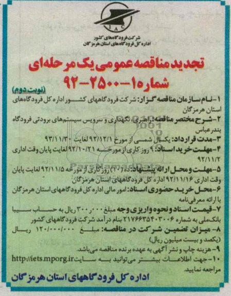 راهبری نگهداری و سرویس سیستمهای برودتی فرودگاه بندرعباس 