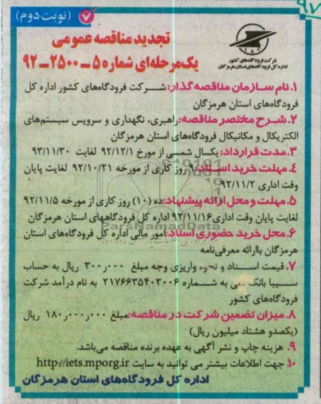 راهبری نگهداری و سرویس سیستم های الکتریکال و مکانیکال فرودگاههای استان هرمزگان 