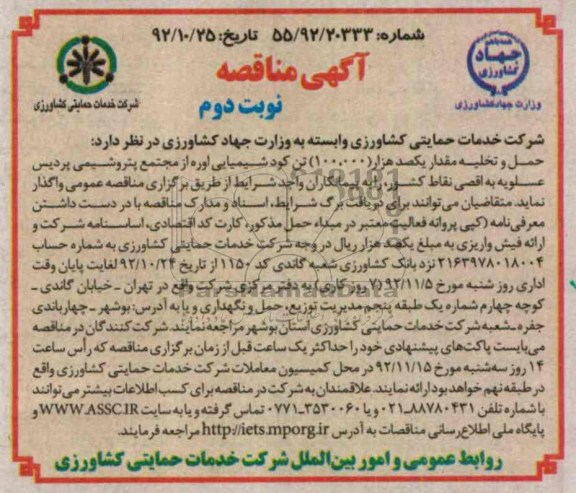 حمل و تخلیه مقدار یکصد هزار 100.000 تن کود شیمیایی اوره از مجتمع پتروشیمی پردیس عسلویه