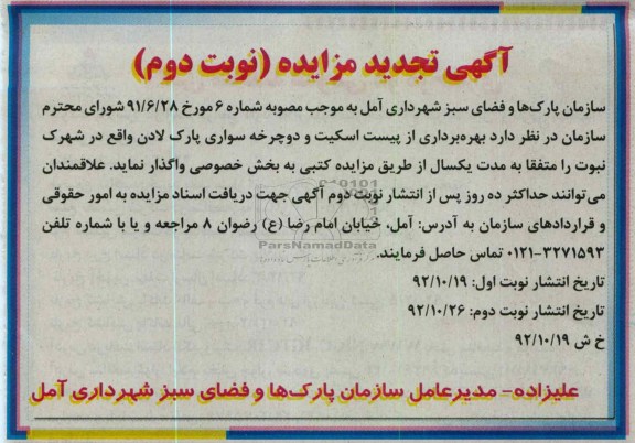 بهره برداری از پیست اسکیت و دوچرخه سواری پارک لادن