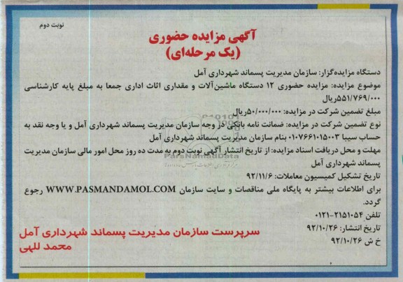 مزایده حضوری 12 دستگاه ماشین الات و مقداری اثاثیه اداری 