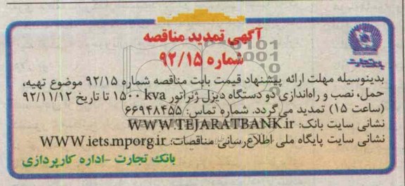 تهیه ، حمل، نصب و راه اندازی دو دستگاه دیزل ژنراتور 1500kva