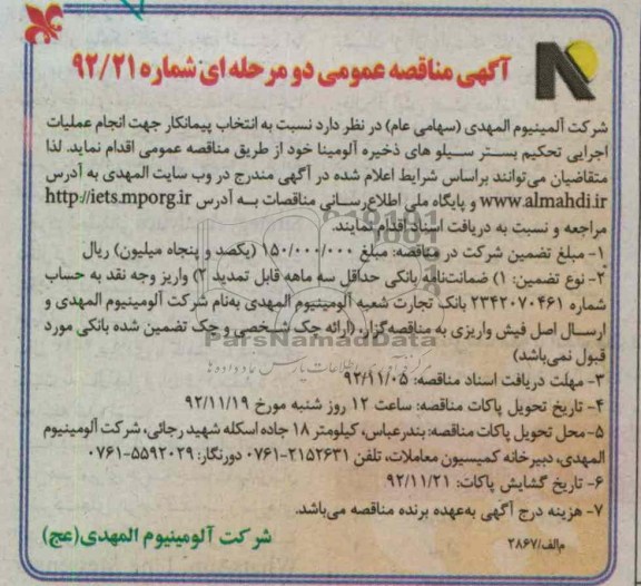 انتخاب پیمانکار جهت انجام عملیات اجرایی تحکیم بستر سیلوهای ذخیره آلومینا 