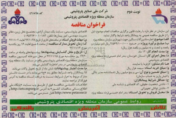 اجاره ماشین آلات سنگین جهت شهرداری سازمان منطقه ویژه 