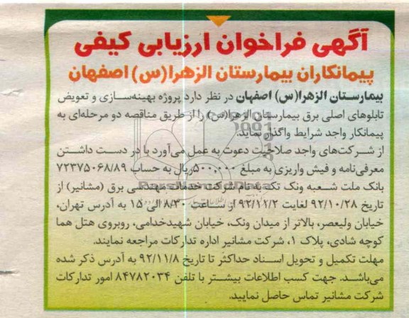 بهینه سازی و تعویض تابلوهای اصلی برق بیمارستان الزهرا (س)