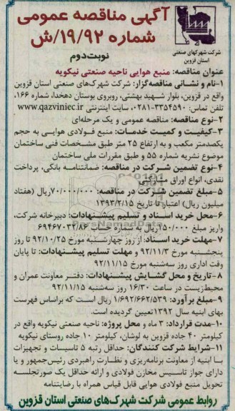منبع هوایی ناحیه صنعتی نیکویه