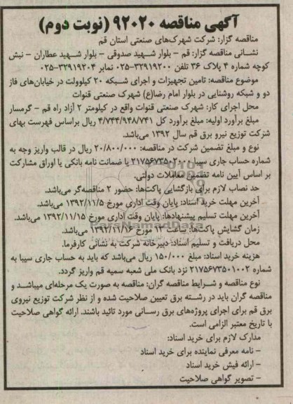 تامین تجهیزات و اجرای شبکه 20 کیلوولت 