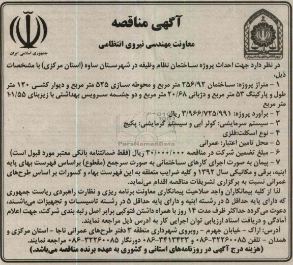 جهت احداث پروژه ساختمان نظام وظیفه در شهرستان ساوه ( استان مرکزی) 