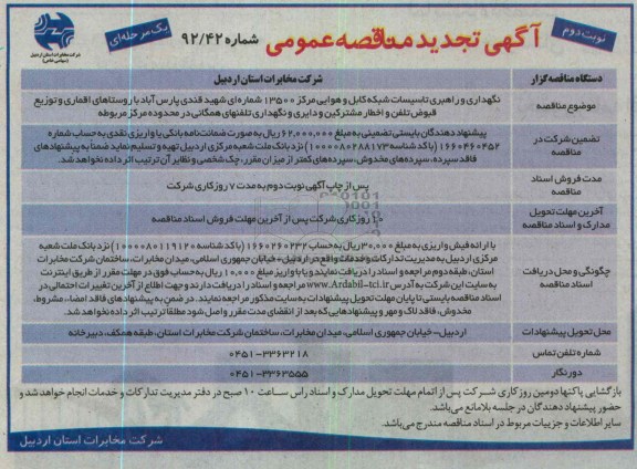 نگهداری و راهبری تاسیسات شبکه کابل و هوایی مرکز 13500 شماره ای ....