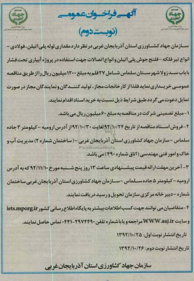 مقداری لوله پلی اتیلن ، فولادی انواع تیرفلکه ، فلنج جوش پلی اتیلن و انواع اتصالات جهت استفاده در پروژه آبیاری تحت فشار  و ..