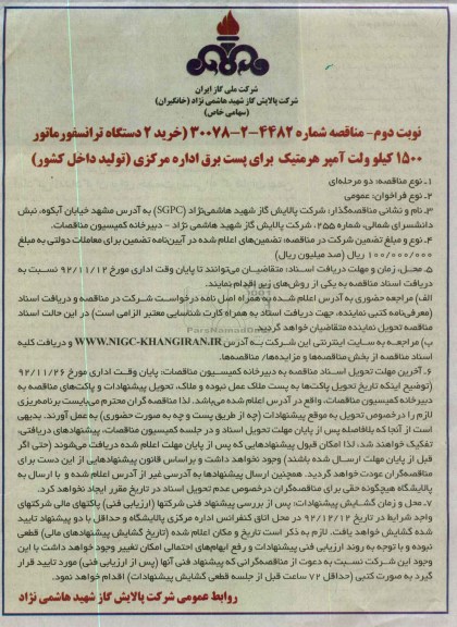 خرید 2 دستگاه ترانسفورماتور 1500 کیلوولت آمپر هرمتیک 