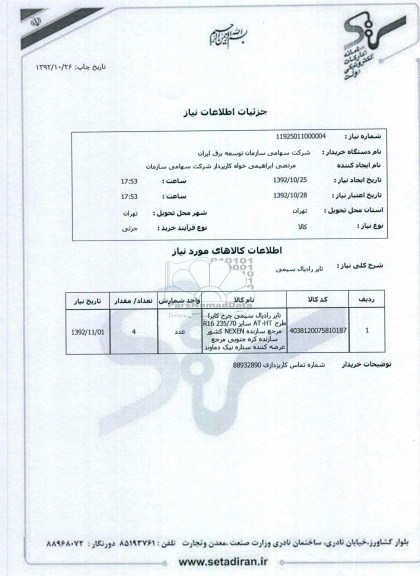 تایر رادیال سیمی