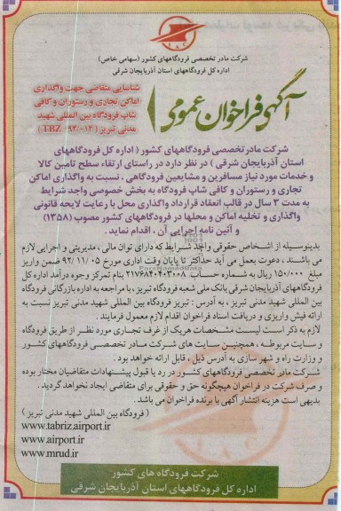 واگذاری اماکن تجاری و رستوران و کافی شاپ فرودگاه