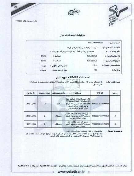 2 دستگاه سرور HP و یک دستگاه سرور HP با پردازنده V2 مطابق مشخصات به همراه 12 هارد سرور