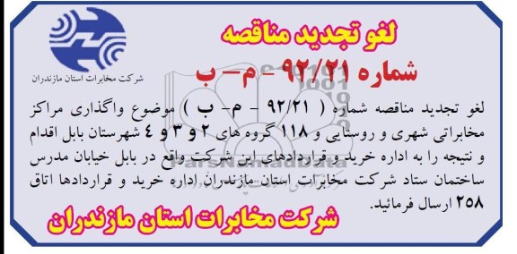 واگذاری مراکز مخابراتی شهری و روستایی