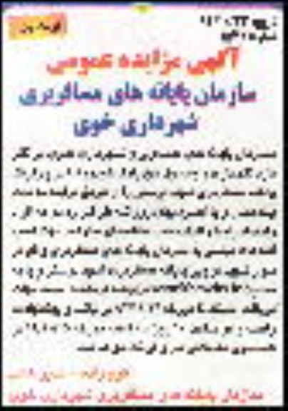  نگهداری و وصول حق پارک خودروها در پارکینگ پایانه مسافربری شهید درستی 