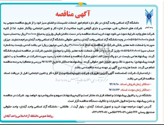 انجام امور خدمات،تاسیسات و فضای سبز 