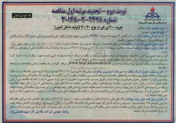 خرید 200 تن قیر از نوع 60/70 