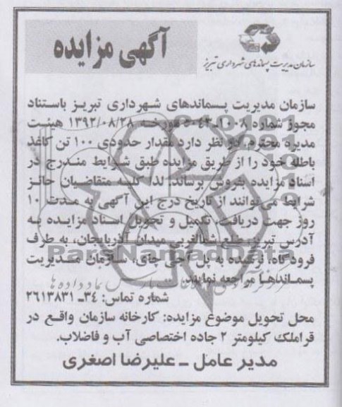 فروش مقدار حدودی 100 تن کاغذ باطله خود 