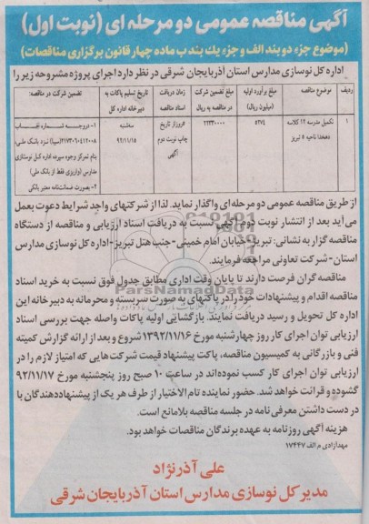 تکمیل مدرسه 12کلاسه دهخدا ناحیه 5 تبریز 