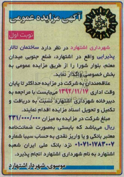 واگذاری ساختمان تالار پذیرایی