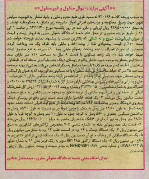 فروش یک واحد مسکونی ،یک عدد رتواتور بادله و ...