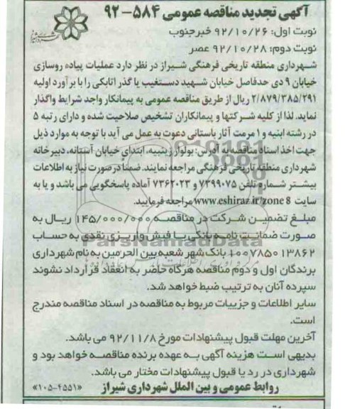 عملیات پیاده روسازی خیابان 9 دی حد فاصل خیابان شهید دستغیب تا گذر اتابکی 