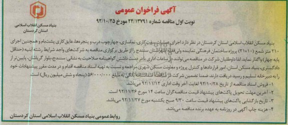 اجرای عملیات سفت کاری ، نماسازی ، چهار چوب و پنجره ها ، عایق کاری پشت بام 