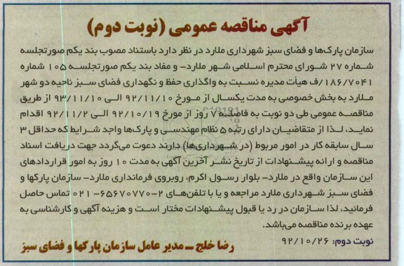 واگذاری حفظ و نگهداری فضای سبز ناحیه دو شهر ملارد