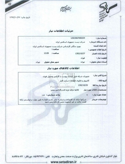 تجهیزات شبکه طبق لیست پیوست با گارانتی وتحویل فوری