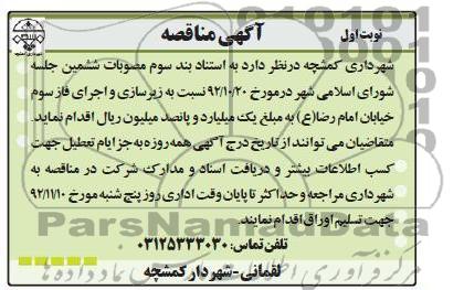 زیرسازی و اجرای فاز سوم خیابان امام رضا (ع) 