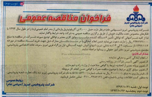 حمل 6.000 تن آکریلونیتریل وارداتی