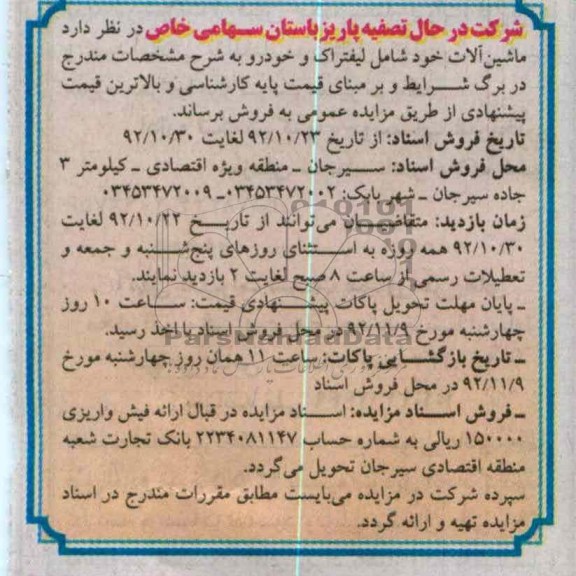 فروش لیفتراک و خودرو 