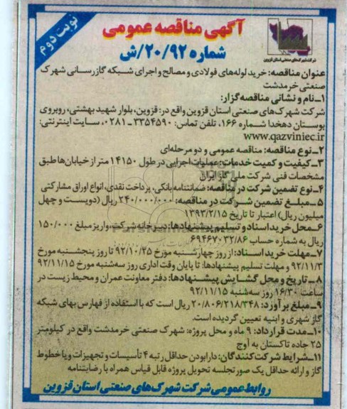 خرید لوله های فولادی و مصالح واجرای شبکه گازرسانی شهرک صنعتی 