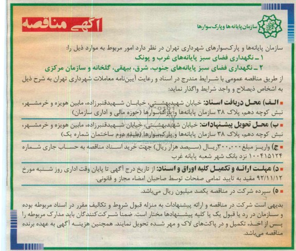 نگهداری فضای سبز پایانه های غرب و پونک