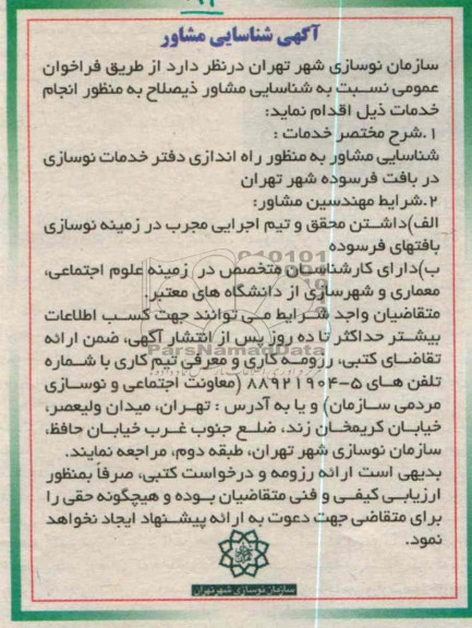 شناسایی مشاور به منظور راه اندازی دفتر خدمات نوسازی در بافت فرسوده شهر تهران 